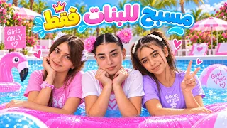 يوم كامل بالمسبح للبنات فقط👸🏼✅- الصبيان ربطناهم وحبسناهم ممنوع الدخول🤵🏻‍♂️🚫😈