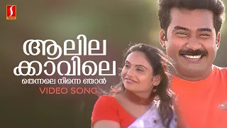aalila kavile thennale video song gireesh puthenchery vidyasagar p jayachandran sujatha mohan