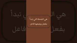 الجملة الفعلية  الجملة الفعلية