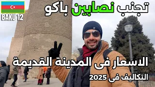 هل تستحق المدينة القديمة في باكو الزيارة  دندنها