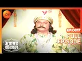 Download Lagu Akbar Birbal | Ep.17 | क्या Akbar के दानिशमंद दे पाएंगे सारे सवालो के ज़वाब? | Full Episode | ZEE TV