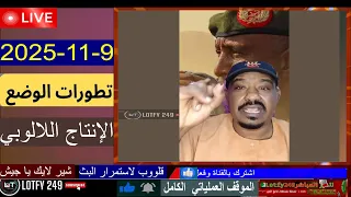 محمد سليمان آخر التطورات9 11 2025 اللالوبي الفاشر لايف السودان 