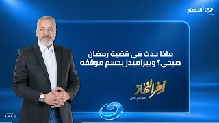 ماذا حدث في قضية رمضان صبحي؟ وبيراميدز يحسم موقفه | آخر النهار | حلقة 20 سبتمبر2026