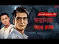 Lagu Byomkesh Bakshi | ভয়ানক হত্যা রহস্য | Detective Audiostory | Bengali Audiostory | Sunday Suspense