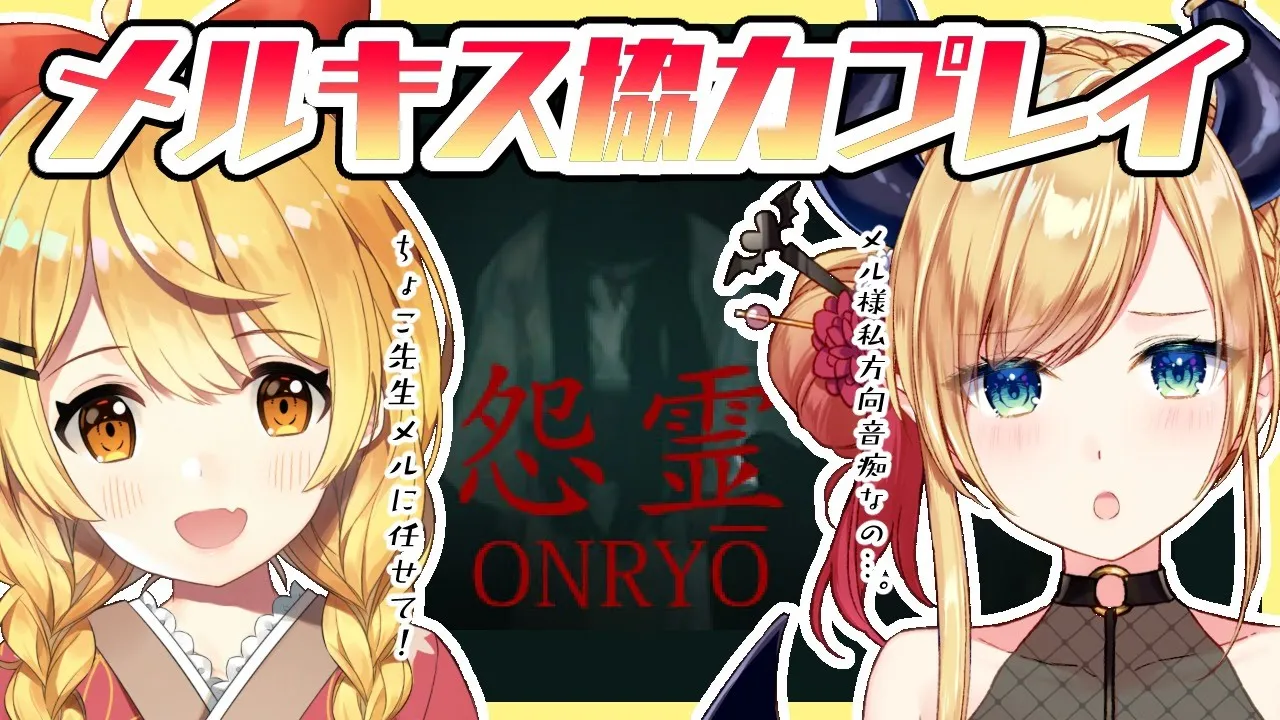 【#メルティーキッス】メルキスで怨霊協力プレイ！この2人でクリアできるのか…？【ホロライブ/夜空メル/癒月ちょこ】