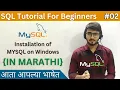 Installation of MYSQL 8 0 32 on Windows SQL Tutorial For Beginners in Marathi