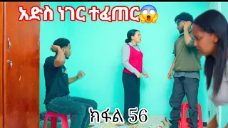 ኖላዊ ክፋል 56 ምን ተፈጠር 
