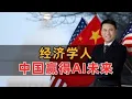 Download Lagu 经济学人：中国赢得AI未来！