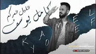 نار وتاكل بضلوعي النار الكبرى كاملة الفنان كامل يوسف 