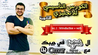 الكورس التأسيسي للانجليزي ثانوية المحاضرة الأولي Introduction Verb 