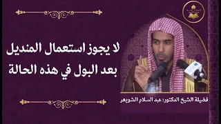 لا يجوز استعمال المنديل بعد البول في هذه الحالة 