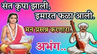sant krupa zhali imarat phala aali