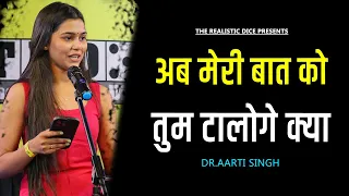 Ab Meri Bat Ko Tum Taloge Kya | Dr.aarti singh Ki Shayari | The Realistic Dice