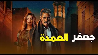 شاهد حصريا فيلم جعفر العمدة بطولة محمد رمضان وزينة جعفر العمدة 