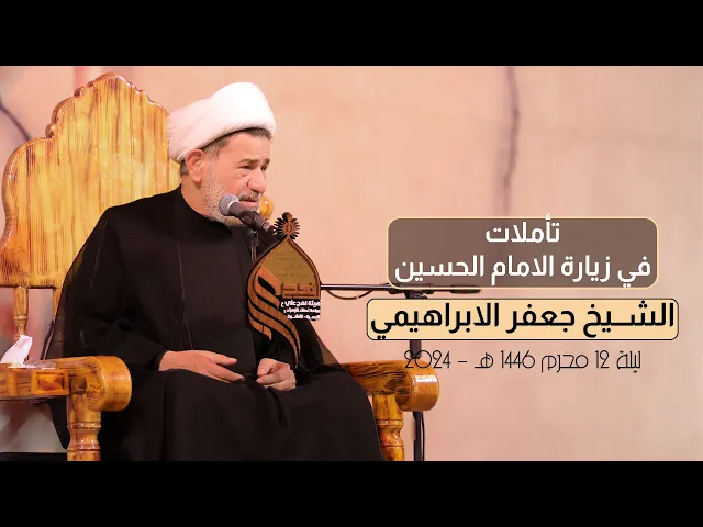 ⁣تأملات في زيارة وتربة الامام الحسين | الشيخ جعفر الابراهيمي | 12 محرم 1446 هـ - 2024 #هيئة_نهج_علي