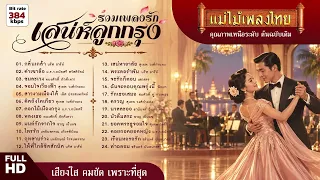 รวมเพลงรัก เสน่ห์ลูกกรุง 24 เพลงดัง #แม่ไม้เพลงไทย #เพลงดังต้นฉบับ
