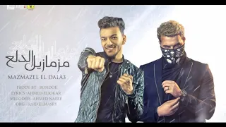 مهرجان  مزمزيل الدلع مسلم و بندق      دندنها