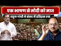 Lagu संसद में राहुल गांधी का ये भाषण अनुत्तरित रहेगा, मोदी कभी नहीं दे पाएंगे उत्तर, इतिहास बना दिया