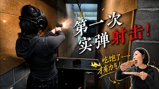 中国女生在美国打枪初体验｜My First Time Shooting in America