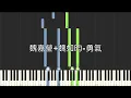 魏嘉瑩 Arrow Wei 魏如昀 Queen Wei 勇氣 原唱:梁靜茹 鋼琴教學 Synthesia 琴譜