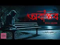 Lagu অবাস্তব | bengali short horror audio story | new horror audio story | bengali horror audio mp3 story