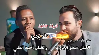 ترند الجديد مرحبا شلونجي ممكن رقم تلفونجي الفنان صخر الجازي الفنان احمد العلي 2025 