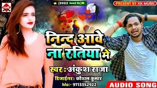  ankush raja new song nind aawe na ratiya me bewafai song