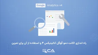 راه اندازی اکانت دمو گوگل آنالیتیکس   و استفاده از آن برای تمرین دندنها