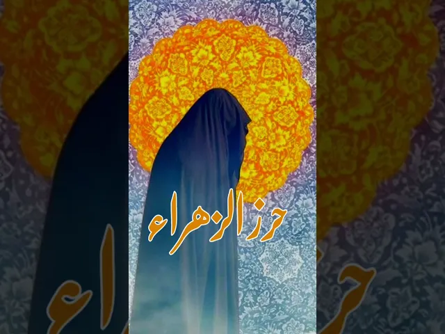 ⁣حرز فاطمة الزهراء عليها السلام