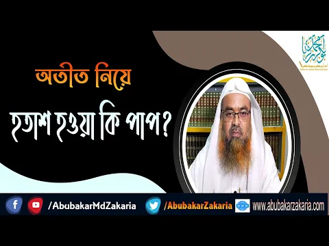 প্রশ্ন : অতীত নিয়ে হতাশ হওয়া কি পাপ? (The past)(Disappointed)