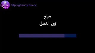 زي العسل كاروكي 