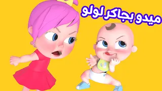 ميدو بجاكر لولو   قناة وناسة دندنها
