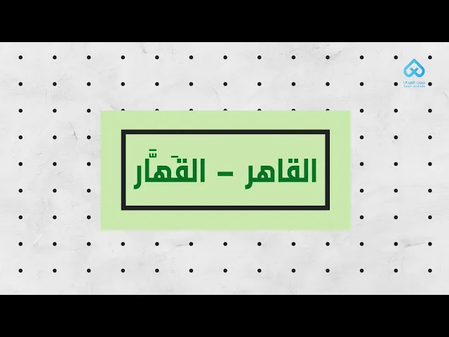 ⁣القاهر - القَهَّار | لطائف قرآنية 09