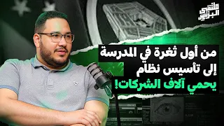 قصة نجاح في السايبر سيكيورتي وريادة الأعمال مع يوسف محمد بودكاست ملتقى البزنس 