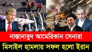ইরানি মি/সাইল হা/মলায় বাঙ্কারে লু/কিয়েও র/ক্ষা পাচ্ছে না মার্কিন সেনারা! খা/লি হচ্ছে মায়েদের কোল