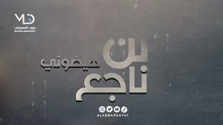 هيضوني  بن ناجع دندنها