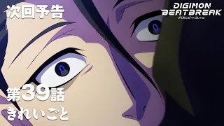 YouTube影片, 內容是數碼寶貝 BEATBREAK 的 第 39 話預告