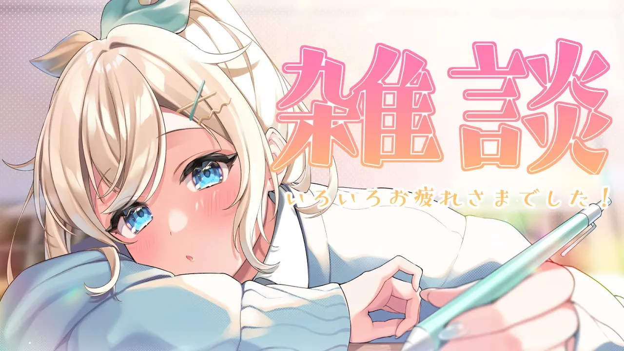 【雑談】ホロGGWおつかれさまでござる✨いろいろお話ししたいでござる～～！【風真いろは/ホロライブ6期生】