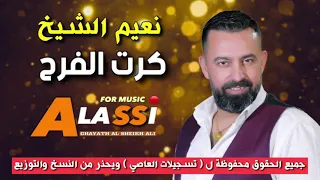 Naeim Alsheikh Karit Alfarah نعيم الشيخ كرت الفرح 