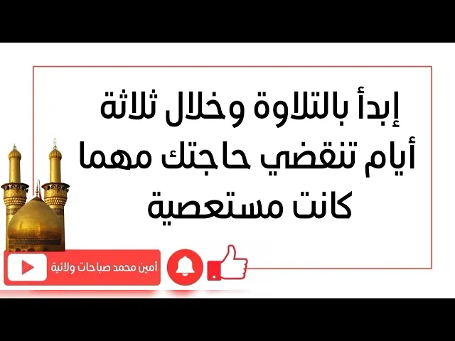 إبدأ بالتلاوة وخلال ثلاثة أيام تنقضي حاجتك مهما كانت مستعصية