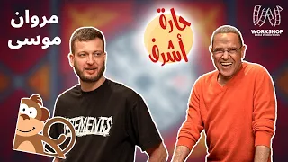 مروان موسى ربع قرد حارة أشرف الحلقه 11 