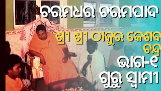 shree shree thakur keshab chandra part 1