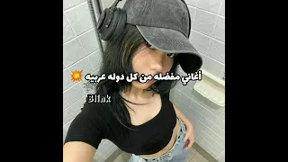 أغاني مفضله عندي من كل دوله عربيه       مو فكرتي   ترند  تفاعل  دعم              سمعها