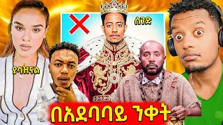 ሰይፉ ካልሰገደ ፕሮግራሙ ላይ አልቀርብም Adonay የሚኮ ማይክ አሳስራለሁ ዛቻ እና የታዋቂዋ አርቲስት ፈት መሸፈን መጀመር Seifu On Ebs 
