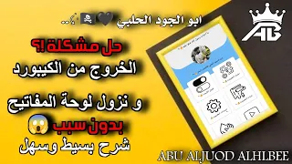 حل مشكلة الخروج من الكيبورد شرح بسيط وسهل كيبورد ابو الجود الحلبي  حل مشكلة الخروج من الكيبورد شرح بسيط وسهل كيبورد ابو الجود الحلبي