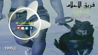مهر جان هنا الدخيله فريق الاحلام الدخلاوية زيزو النوبى اشرف بنوا حمو الشبح دندنها