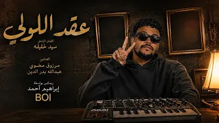 اغنيه سودانيه  عقد اللولي  ريمكس                           دندنها
