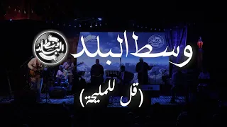 وسط البلد   قل للميلحة   ساقية الصاوي دندنها
