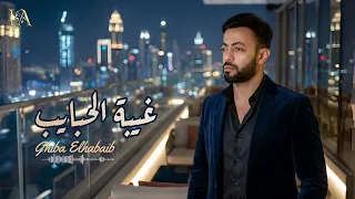 غيبة الحبايب   موسيقى   عزف حزين تامر عاشور  ليلي العرب  دندنها