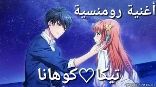 أغنية رووعة رومنسية على أنمي ماجيك كيو تيكا كوهانا 